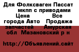 Для Фолксваген Пассат B4 2,0 мкпп с приводами › Цена ­ 8 000 - Все города Авто » Продажа запчастей   . Амурская обл.,Мазановский р-н